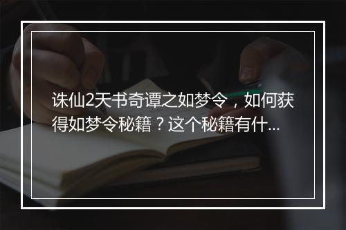 诛仙2天书奇谭之如梦令,如何获得如梦令秘籍?这个秘籍有什么作用?