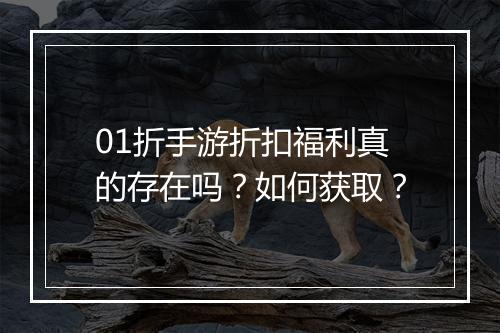 01折手游折扣福利真的存在吗？如何获取？