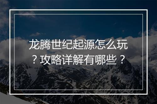 龙腾世纪起源怎么玩?攻略详解有哪些?