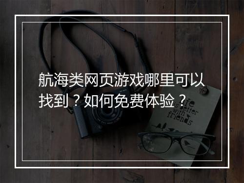 航海类网页游戏哪里可以找到？如何免费体验？