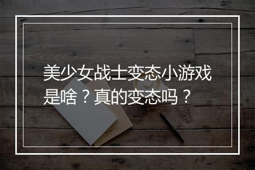 美少女战士变态小游戏是啥?真的变态吗?