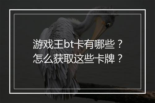 游戏王bt卡有哪些?怎么获取这些卡牌?