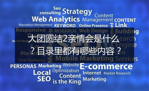 大团圆结2亲情会是什么?目录里都有哪些内容?