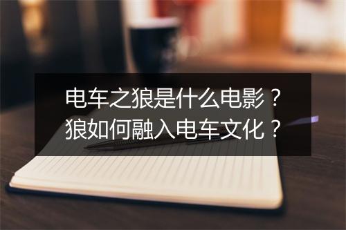电车之狼是什么电影?狼如何融入电车文化?
