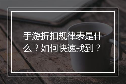 手游折扣规律表是什么?如何快速找到?
