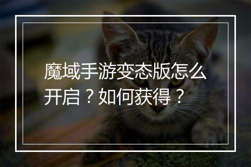 魔域手游变态版怎么开启?如何获得?