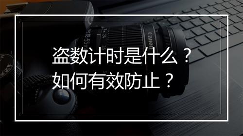 盗数计时是什么?如何有效防止?