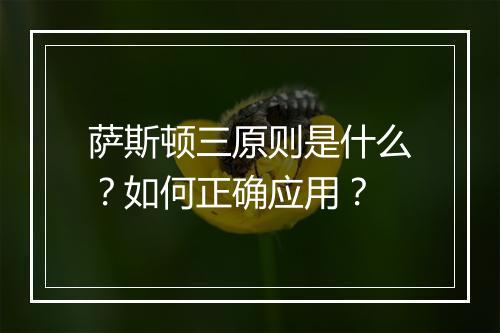 萨斯顿三原则是什么?如何正确应用?
