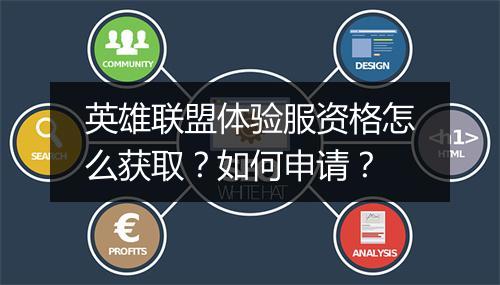 英雄联盟体验服资格怎么获取？如何申请？