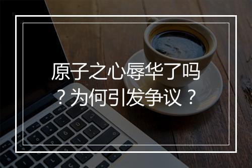 原子之心辱华了吗?为何引发争议?