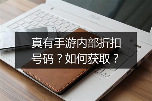 真有手游内部折扣号码?如何获取?
