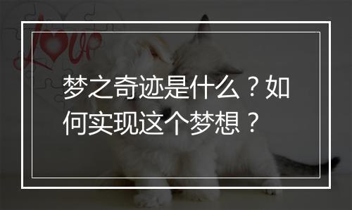 梦之奇迹是什么？如何实现这个梦想？