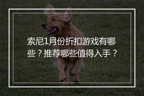索尼1月份折扣游戏有哪些?推荐哪些值得入手?