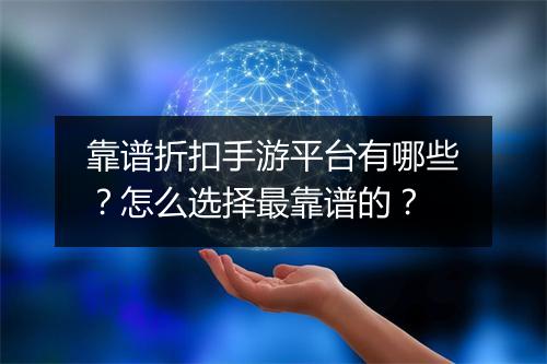 靠谱折扣手游平台有哪些?怎么选择最靠谱的?