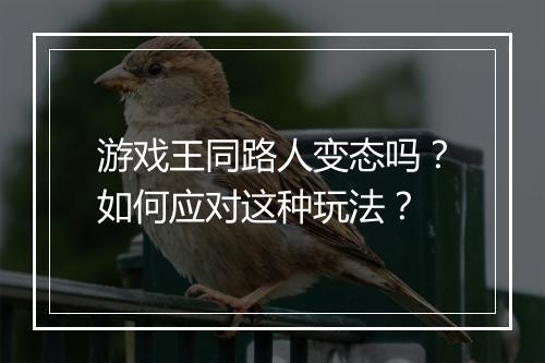 游戏王同路人变态吗？如何应对这种玩法？