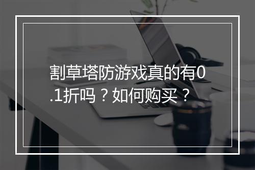 割草塔防游戏真的有0.1折吗？如何购买？