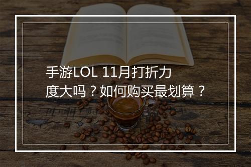 手游LOL 11月打折力度大吗？如何购买最划算？