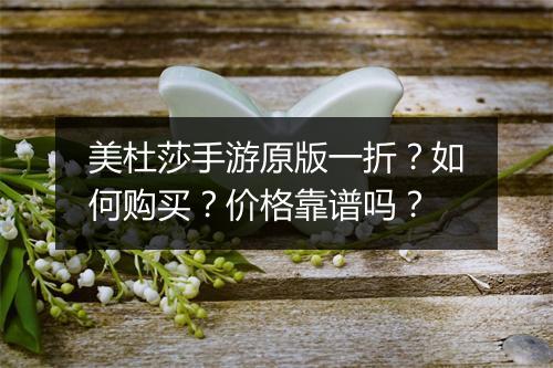 美杜莎手游原版一折？如何购买？价格靠谱吗？