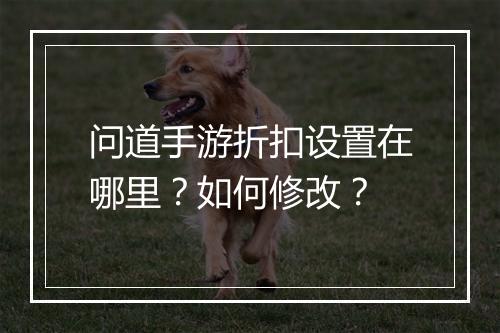 问道手游折扣设置在哪里?如何修改?