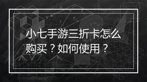 小七手游三折卡怎么购买?如何使用?