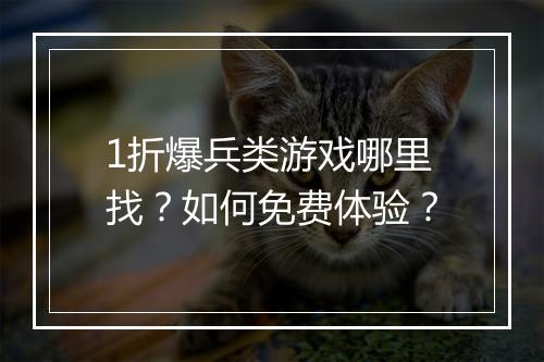 1折爆兵类游戏哪里找?如何免费体验?