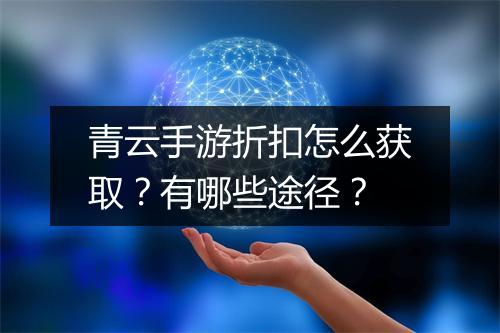 青云手游折扣怎么获取?有哪些途径?