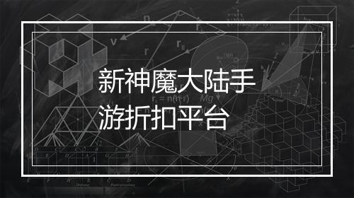 新神魔大陆手游折扣平台
