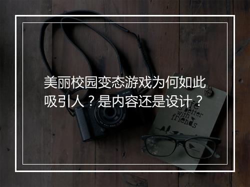 美丽校园变态游戏为何如此吸引人?是内容还是设计?