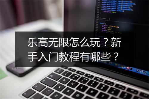 乐高无限怎么玩?新手入门教程有哪些?