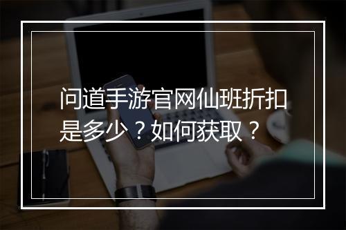 问道手游官网仙班折扣是多少?如何获取?