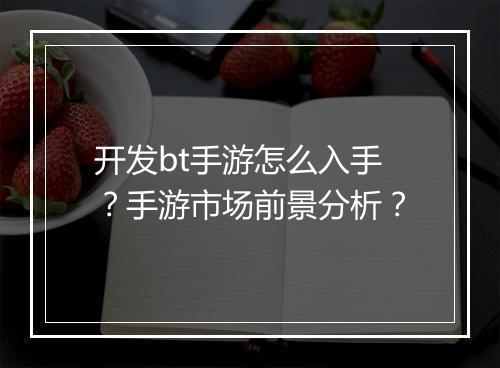 开发bt手游怎么入手？手游市场前景分析？