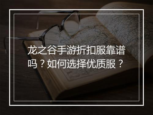 龙之谷手游折扣服靠谱吗?如何选择优质服?