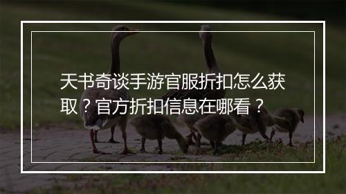 天书奇谈手游官服折扣怎么获取?官方折扣信息在哪看?