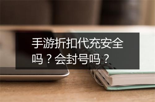 手游折扣代充安全吗?会封号吗?