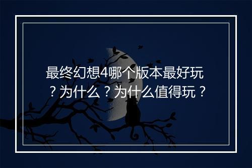 最终幻想4哪个版本最好玩？为什么？为什么值得玩？