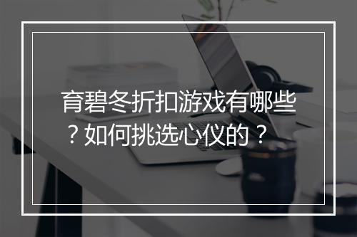 育碧冬折扣游戏有哪些?如何挑选心仪的?