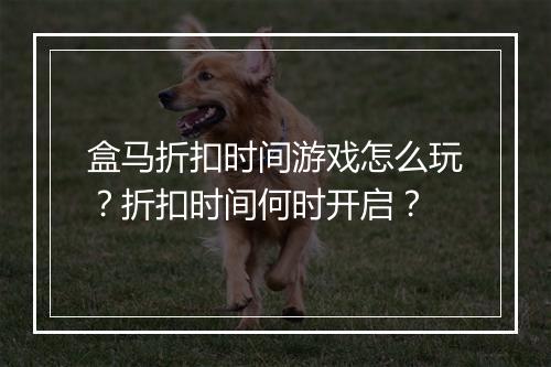 盒马折扣时间游戏怎么玩?折扣时间何时开启?