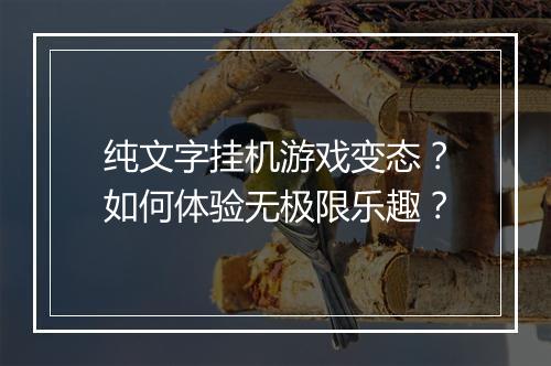 纯文字挂机游戏变态?如何体验无极限乐趣?