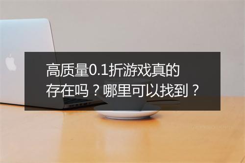 高质量0.1折游戏真的存在吗？哪里可以找到？