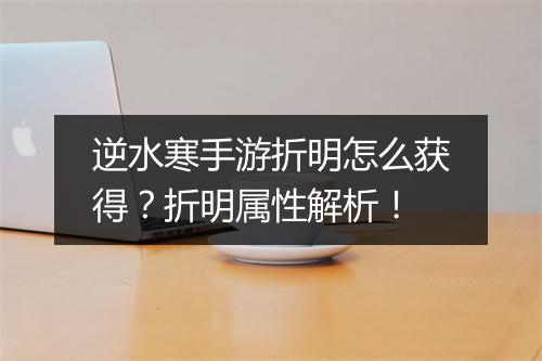 逆水寒手游折明怎么获得?折明属性解析!