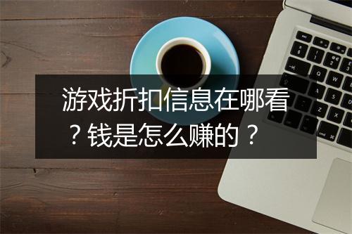 游戏折扣信息在哪看?钱是怎么赚的?