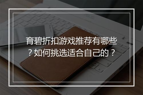 育碧折扣游戏推荐有哪些？如何挑选适合自己的？