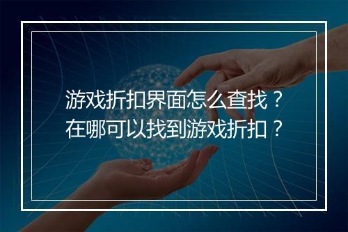 游戏折扣界面怎么查找?在哪可以找到游戏折扣?