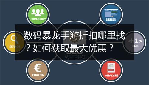 数码暴龙手游折扣哪里找?如何获取最大优惠?