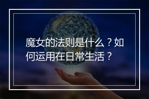 魔女的法则是什么？如何运用在日常生活？