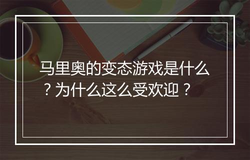 马里奥的变态游戏是什么?为什么这么受欢迎?