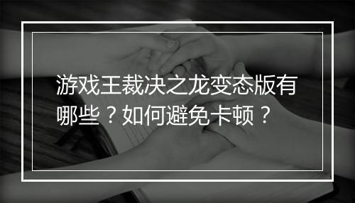 游戏王裁决之龙变态版有哪些?如何避免卡顿?