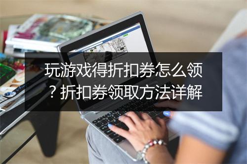 玩游戏得折扣券怎么领？折扣券领取方法详解