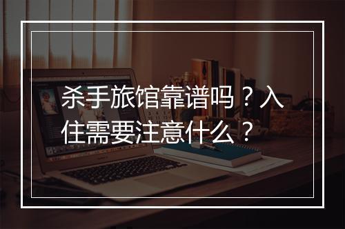 杀手旅馆靠谱吗?入住需要注意什么?