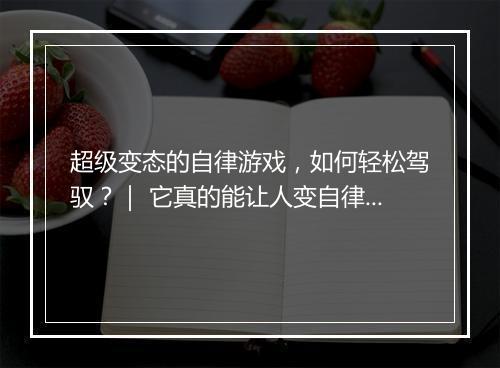 超级变态的自律游戏，如何轻松驾驭？｜ 它真的能让人变自律吗？